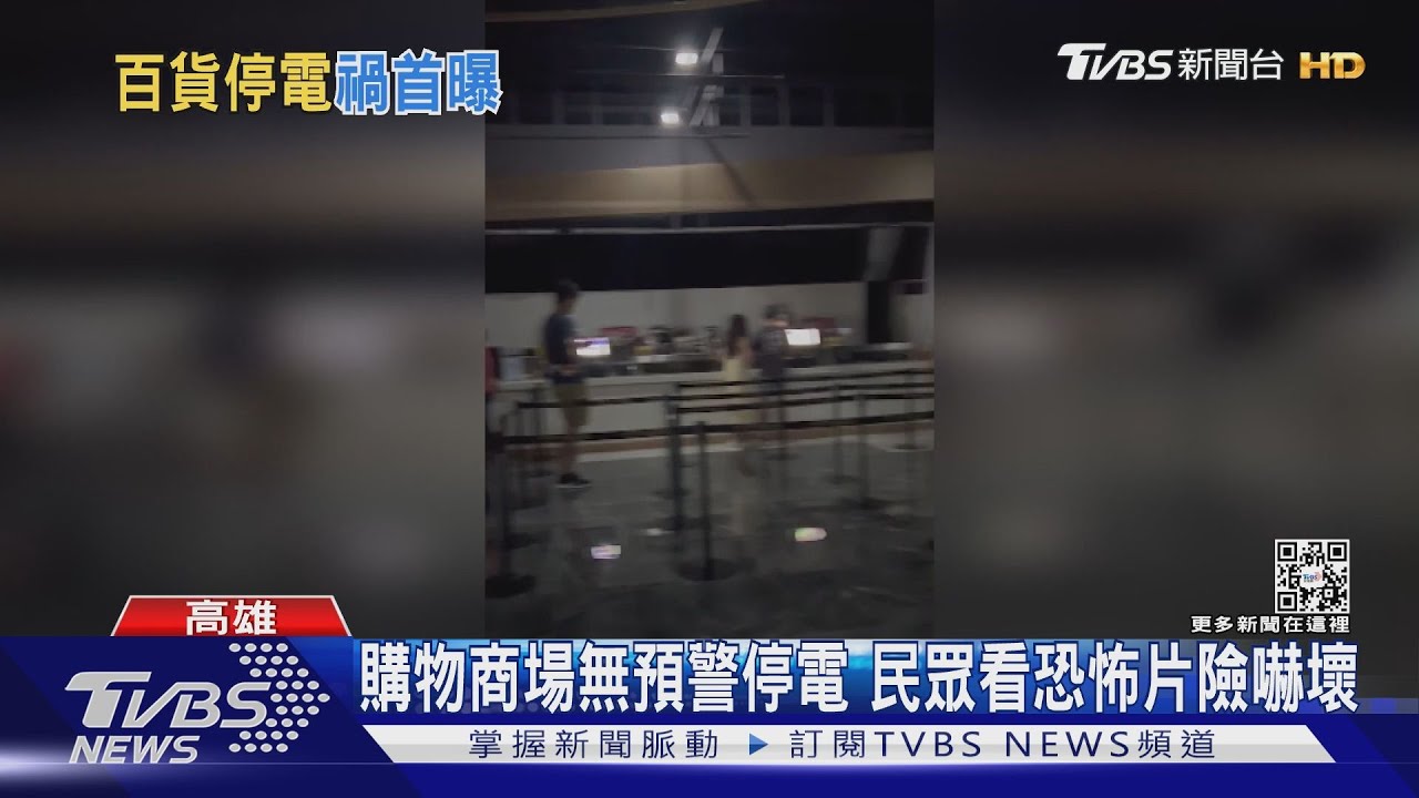 松鼠麥擱來!高雄商場突停電 民眾看恐怖片嚇壞