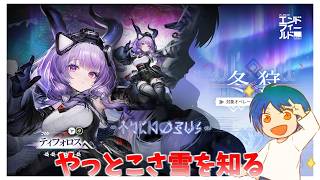やっとこさ雪原に赴こうと思います【アークナイツ:エンドフィールド】