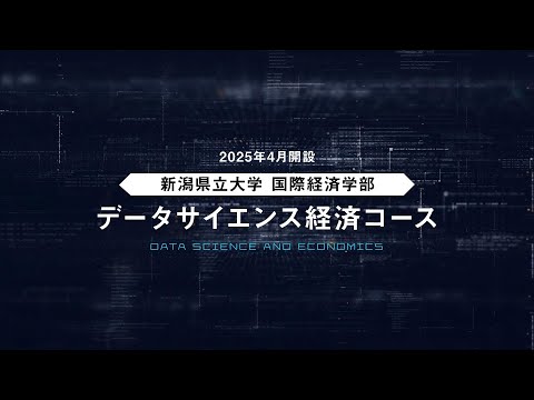【新潟県立大学】2025年4月開設　国際経済学部データサイエンス経済コース紹介
