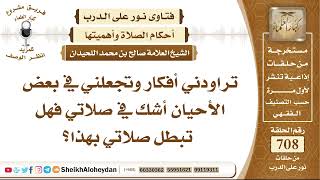 صورة 8717-  حكم الوسوسة والشك في الصلاة  - نور على الدرب