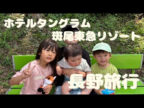 【ホテルタングラム斑尾東急リゾート】初長野県！家族旅行♪