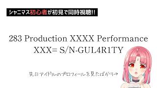【シャニマス初心者／同時視聴】『283 Production XXXX PerformanceXXX= S/N-GUL4R1TY』【2公演分みる】