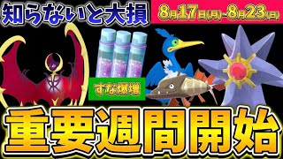 ほしのすな無い人必見！知らないと後悔する重要イベント多数！新登場色違いも嬉しい激アツ週間！ポケモンGOイベント1週間まとめ【ポケモンGO】