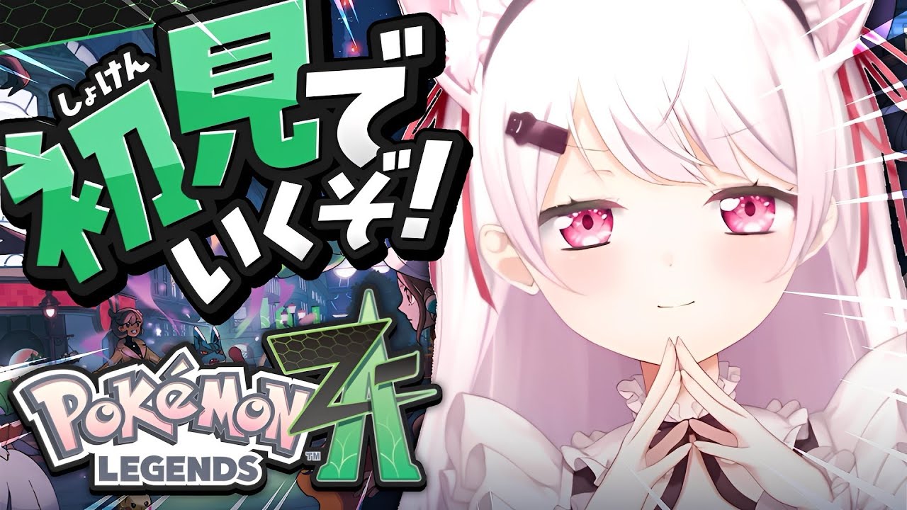 【 ポケモンZA 】遂に始める！初見でポケモン最新作『 Pokémon LEGENDS Z-A 』やるぞ〜！！！#04〖にじさんじ/椎名唯華〗