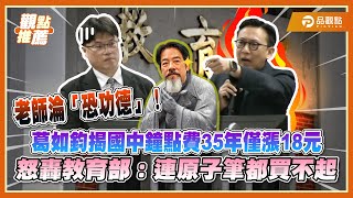 Re: [新聞]兼代課教師月薪不到3萬 全教產揭荒謬現象 