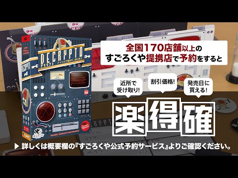 ボードゲーム専門店の目利きたちが『デクリプト』ガチでやってみた