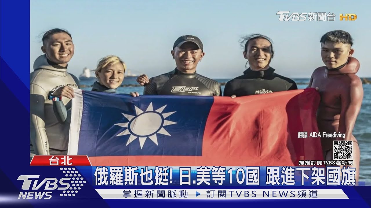 自由潛水賽我國旗消失!日、美、俄10國聲援