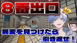 【マイクラ】8番出口マイクラ版で8番出口目指してみた‼️