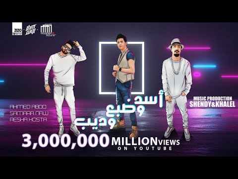 مهرجان اسد وضبع وديب انا جي وهحط عليكو احمد عبده و ريشا كوستا و سماره ناو توزيع شيندي وخليل