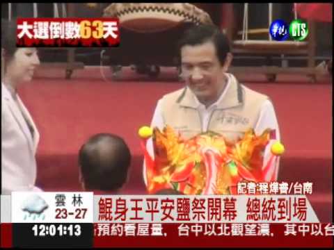 台南鯤身王鹽祭開幕 總統到場