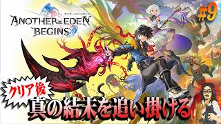 【アナザーエデン ビギンズ】＃9 クリア後！！物語の真の結末を求める！！【ANOTHER EDEN BEGINS】【実況】【ネタバレ注意】【Switch 2】