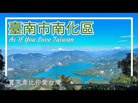 賈文青比你愛台灣 - 臺南市南化區