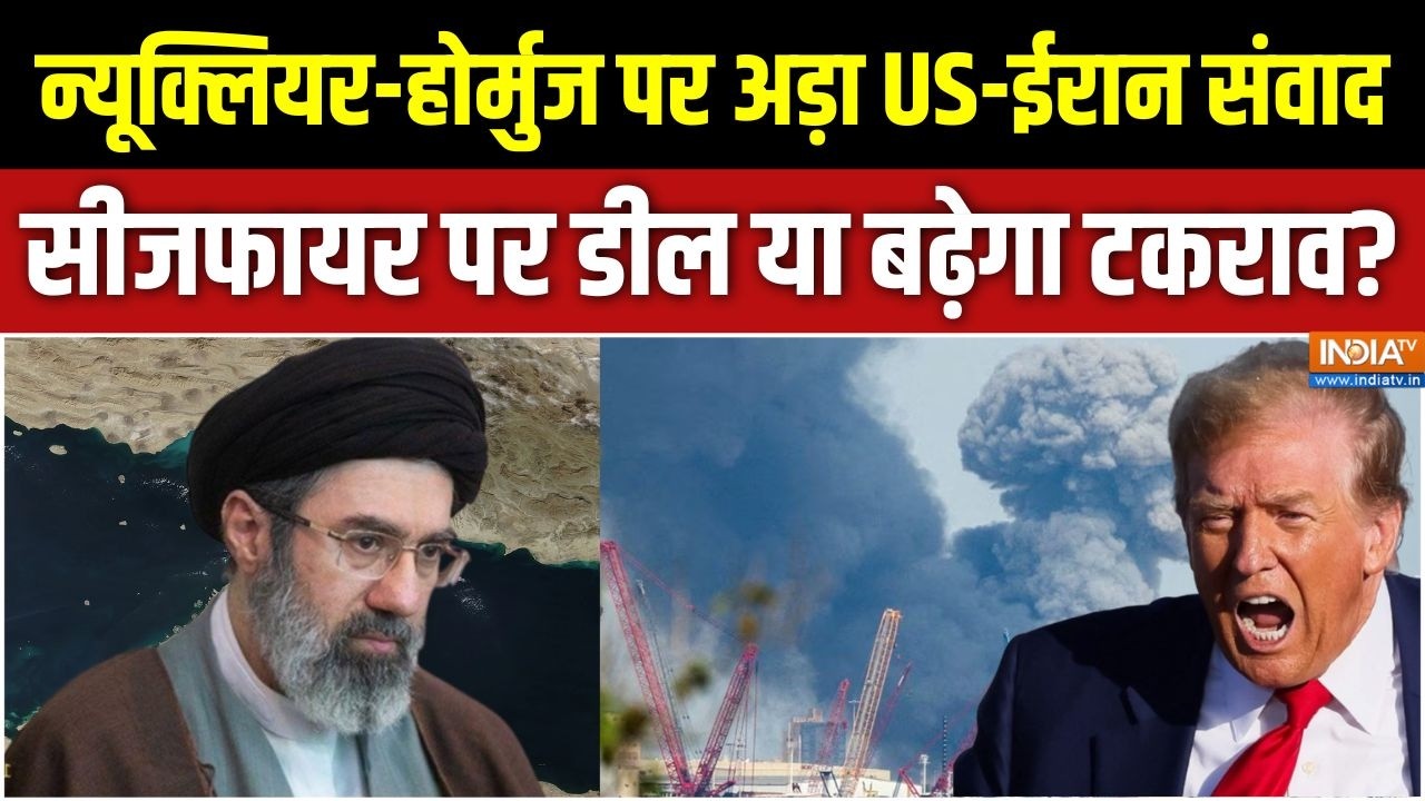 US-Iran Ceasefire Deal: न्यूक्लियर-होर्मुज पर अड़ा US-ईरान संवाद, सीजफ?