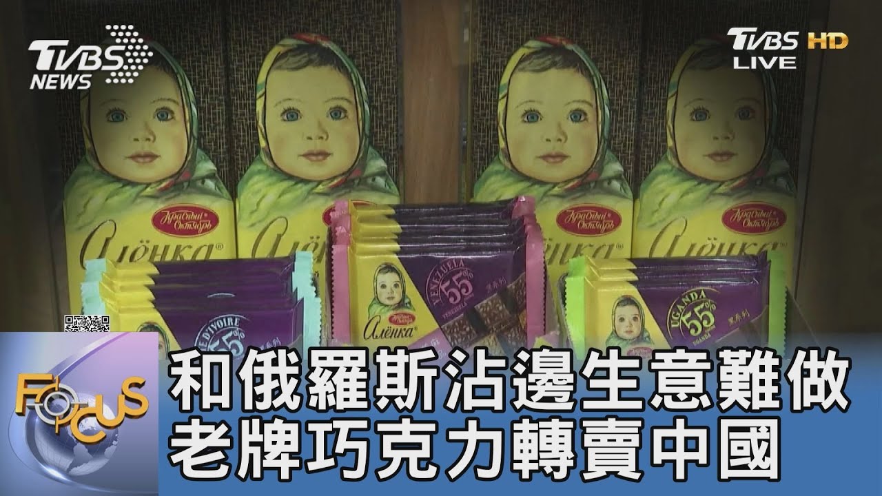 和俄羅斯沾邊生意難做 老牌巧克力轉賣中國