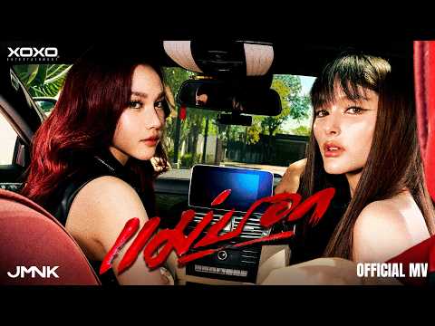 แม่บอก - JMNK ( JustmineNika ) | OFFICIAL MV