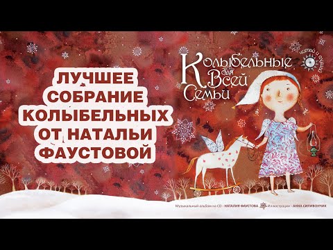 🌟Собрание самых красивых колыбельных 🎶 от Натальи Фаустовой. Красная книга