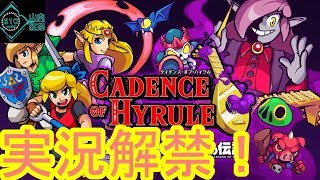 【switch】「ケイデンス・オブ・ハイラル: クリプト・オブ・ネクロダンサー feat. ゼルダの伝説」山本ミートの実況動画