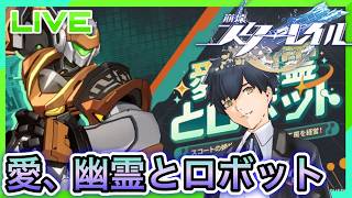 【崩壊スターレイル】ロボットを作る!?愛、幽霊とロボット! #187