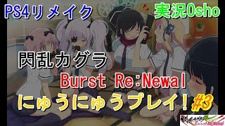 閃乱カグラ Burst Re:Newal にゅうにゅう実況プレイ #3