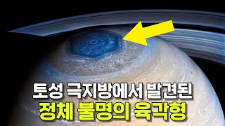 인류가 최초로 토성을 초근접 관측했더니 발견된 정체불명의 육각형