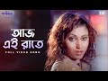 Aaj Ei Raate আজ এই রাতে Sathihara সাথীহারা Full Video Song Sneha Pan