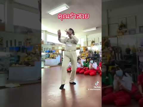 คุณครูรำสวย ขออนุญาตเจ้าของคลิป #cute #dance#song