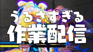 【ジェイミー対策】作業配信【スト6】