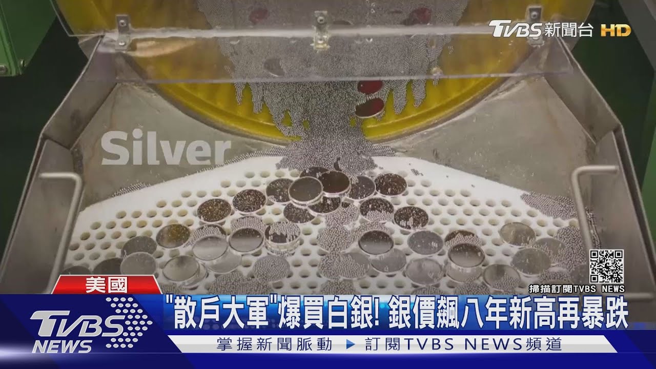「散戶大軍」爆買白銀! 銀價飆八年新高再暴跌
