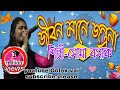 Download জীবন মানে যন্ত্রনা সোমা বসাক Jibon Mane Jantrana Soma Basak Munia Muner এই গান Mp3 Song