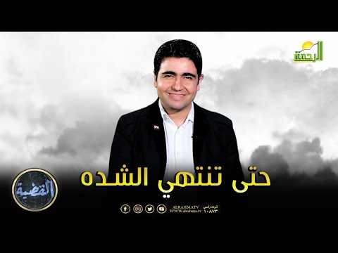 حتى تنتهي الشدة || برنامج القضية الشيخ محمد فراج في ضيافة د/ محمد الشاعر