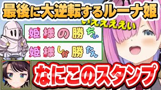 この日の為に作られたかのようなルーナ姫のスタンプにツッコミを入れるしゅば【大空スバル/角巻わため/姫森ルーナ/尾丸ポルカ/ホロライブ切り抜き】