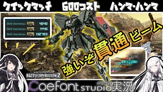 【バトオペ２】貫通ビームが強い　ハンマハンマ　600コスト　クイックマッチ　ゆるゆるプレイ　1試合まるまる振り返り【CoeFont STUDIO実況】