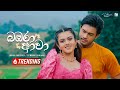 Bambara Awa Lavan Abhishek Sewmini Sanjana From The Movie Warsha ETunes