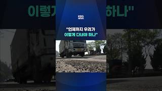 언제까지 우리가 이렇게 다녀야 하나 #shorts / KBS