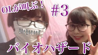 ＃3 OLが叫ぶ！顔出し生配信「バイオハザード」一ノ瀬マスクメロン＆有馬沙樹