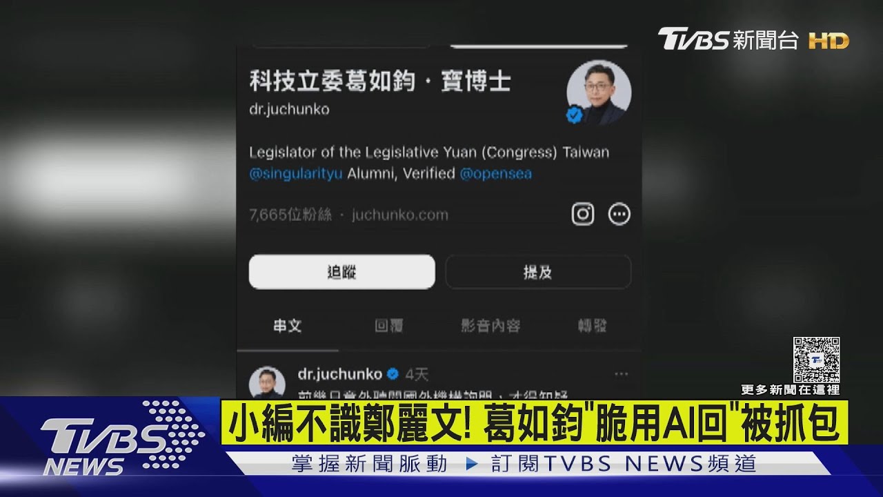 小編不認識鄭麗文! 葛如鈞「脆用AI回」被抓包