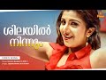 Shilayil Ninnum Video Song Chronic Bachelor Mammootty Mukesh Rambha Ashokan Bhavana