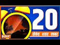 20 Second 20 Shehar 20 Khabar | Top 20 News Of The Day | November 20, 2022