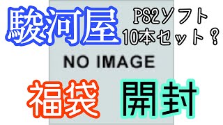 駿河屋 福袋 PS2ソフト 10本セット① 開封