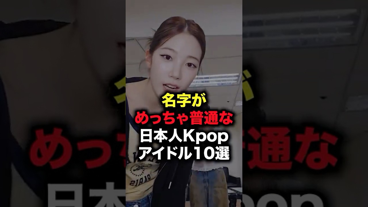 名字がめっちゃ普通な日本人Kpopアイドル10選 #shorts #kpop