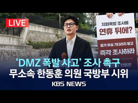 [🔴LIVE] 'DMZ 폭발 사고' 조사 촉구/무소속 한동훈 의원 국방부 앞 시위/2026년 9월 26일(토)/KBS