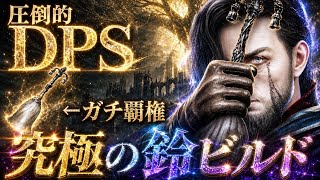 【公式チート⚠️】夜の王すら瞬溶け『ガチの鈴ビルド構成』がぶっ壊れDPSでナイトレイン終わりました【エルデンリング ナイトレイン】