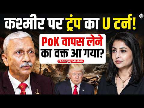 कश्मीर पर ट्रंप का U टर्न! PoK वापस लेने का वक्त आ गया? | Major Gen Sanjay Meston | India Pakistan