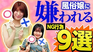 【やっちゃダメ！】経験3000人の風俗嬢が語る”嫌われるNG行為”