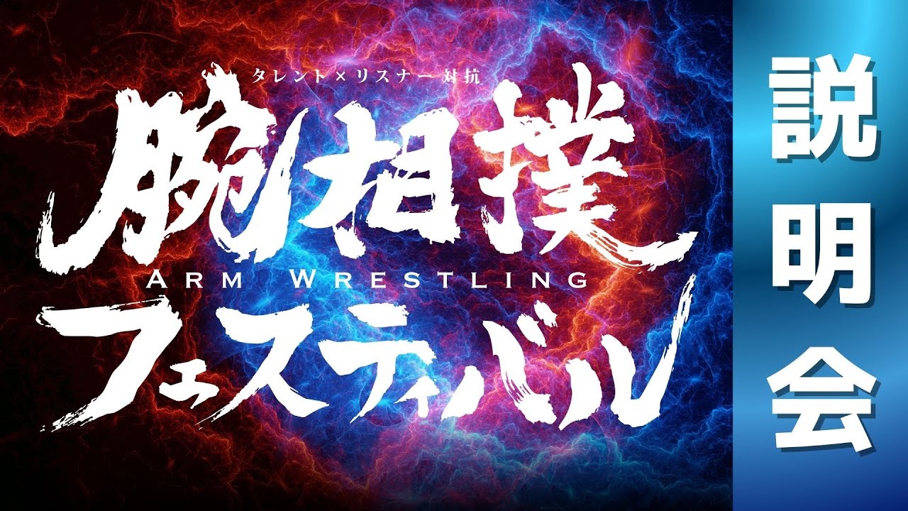 【リアイベ】腕相撲フェスティバル【説明会】