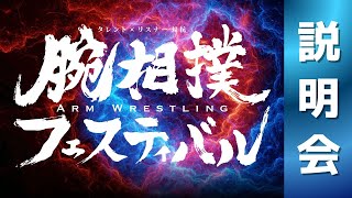 【リアイベ】腕相撲フェスティバル【説明会】