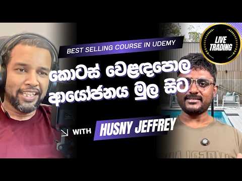 ලෝකයේ ඕනෙම කොටස් වෙළඳපොලක ආයෝජනය කරන හැටි - ජනප්‍රියම සිංහල Stock Market Course එක