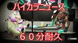 スプラトゥーン2　ハイカラニュース　一時間耐久