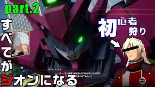 【ゆっくりバトアラ実況】すべてがジオンになる　part.2