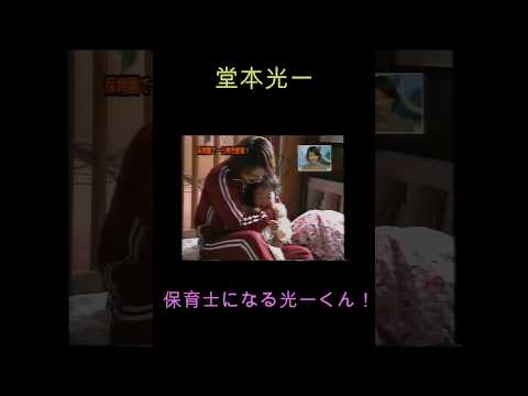 堂本光一 保育士になる光一くん！